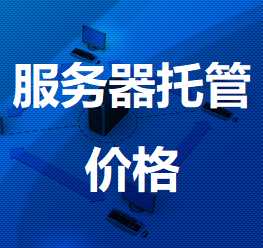 三更罗镇机房服务器托管价格